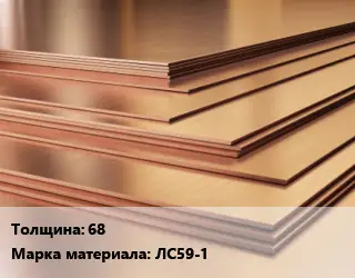 Латунный лист 68 Марка: ЛС59-1
